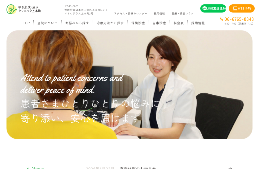 ゆき形成・皮ふクリニック上本町