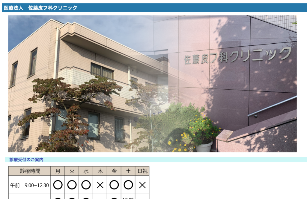 佐藤皮フ科クリニック