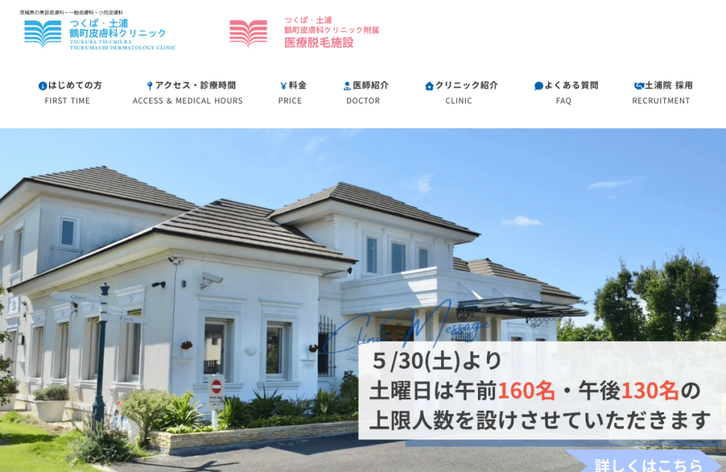 つくば・土浦鶴町皮膚科クリニック