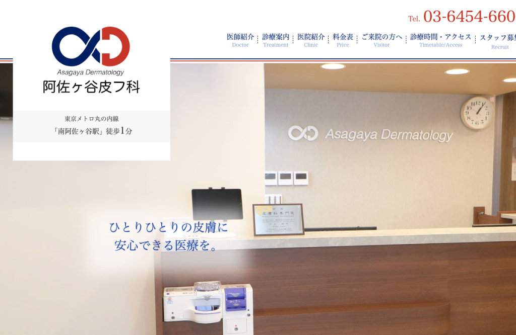 阿佐ヶ谷皮フ科