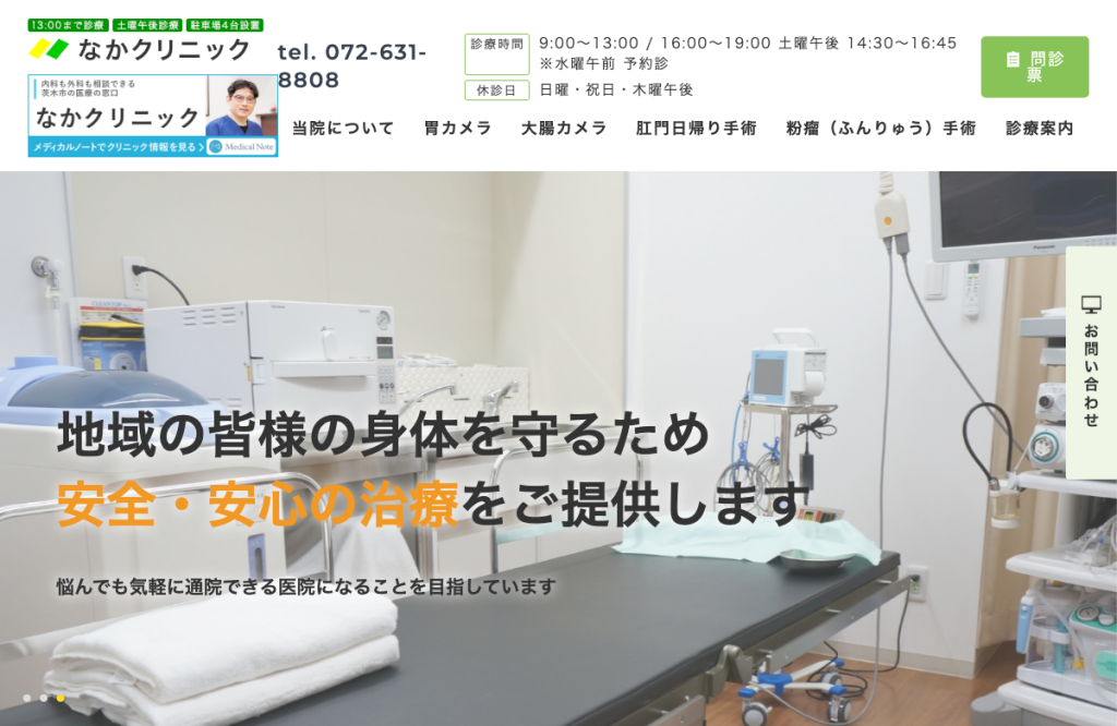 なかクリニック