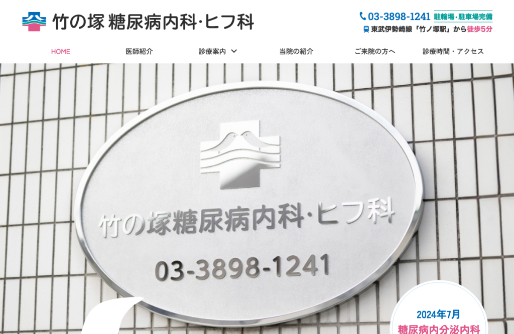 竹の塚糖尿病内科・ヒフ科
