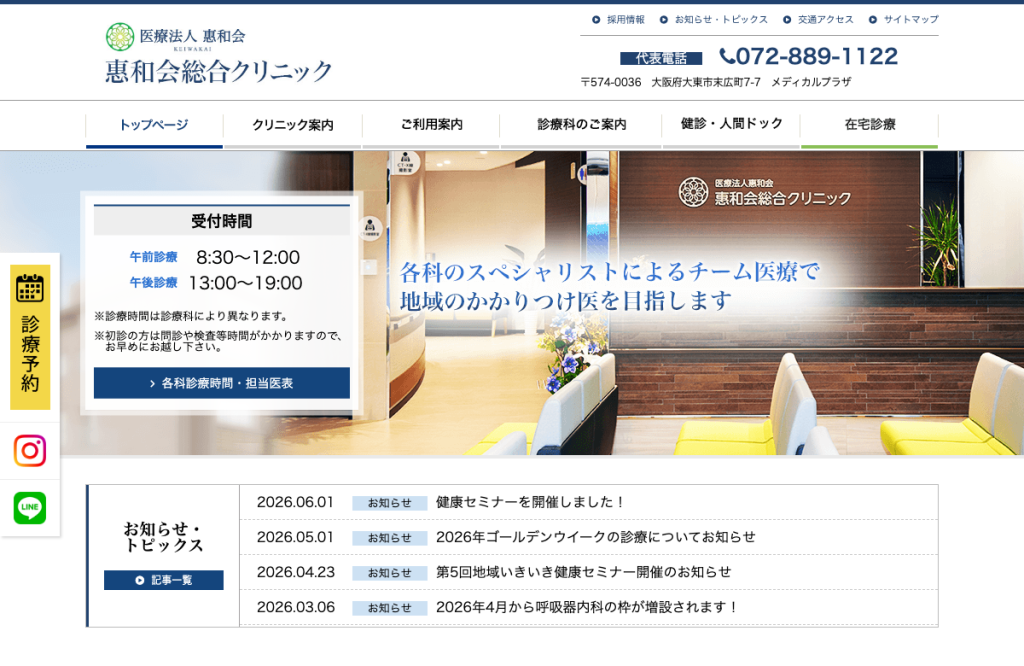 惠和会総合クリニック