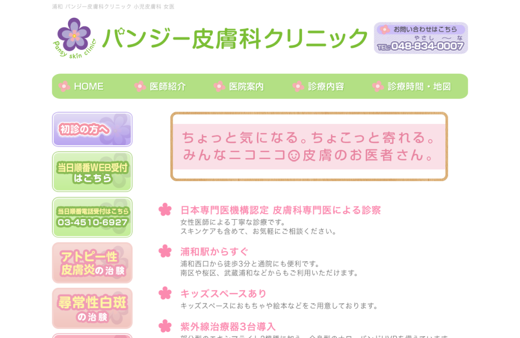 パンジー皮膚科クリニック