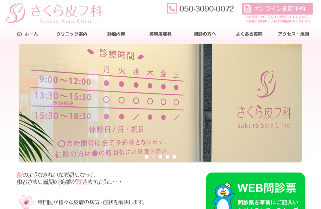 さくら皮フ科