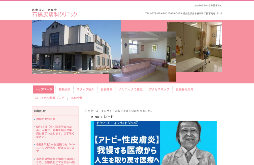 石黒皮膚科クリニック