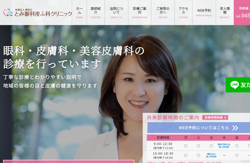 とみ眼科皮ふ科クリニック