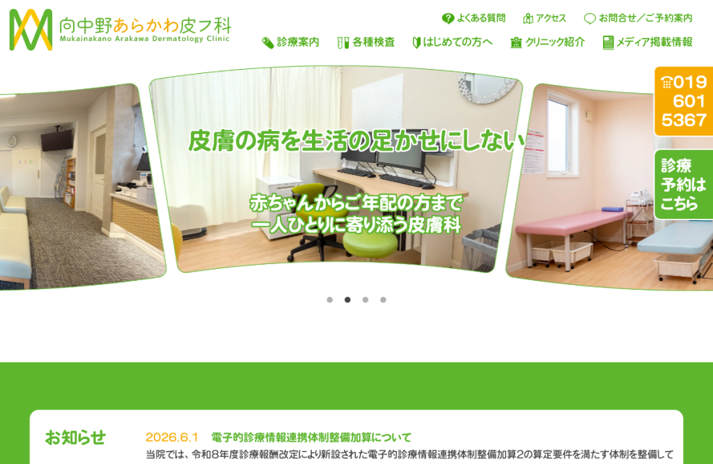 向中野あらかわ皮フ科