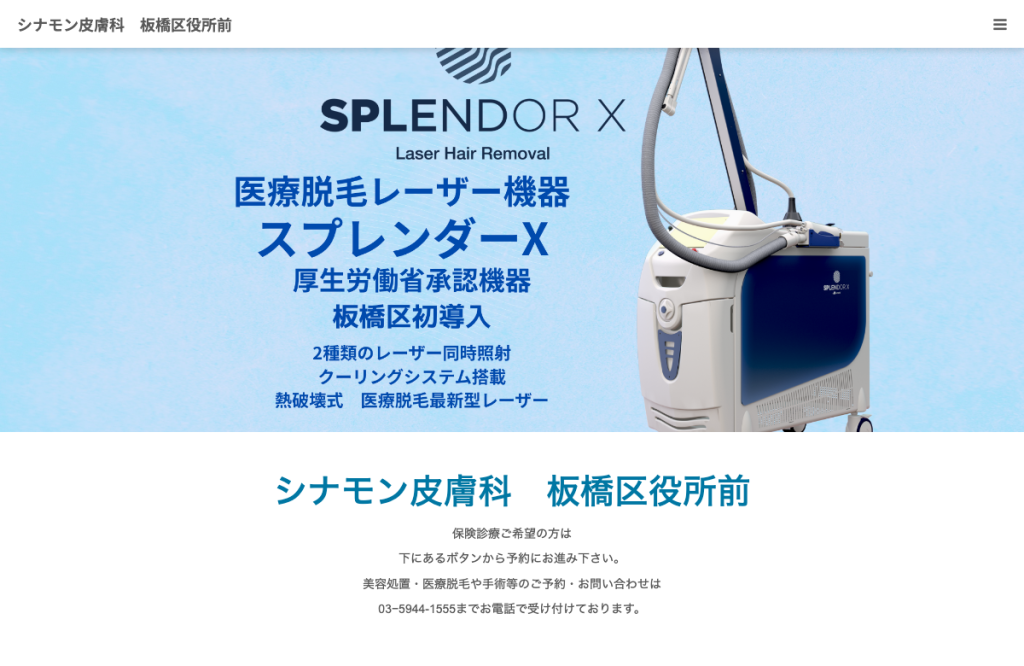 シナモン皮膚科板橋区役所前