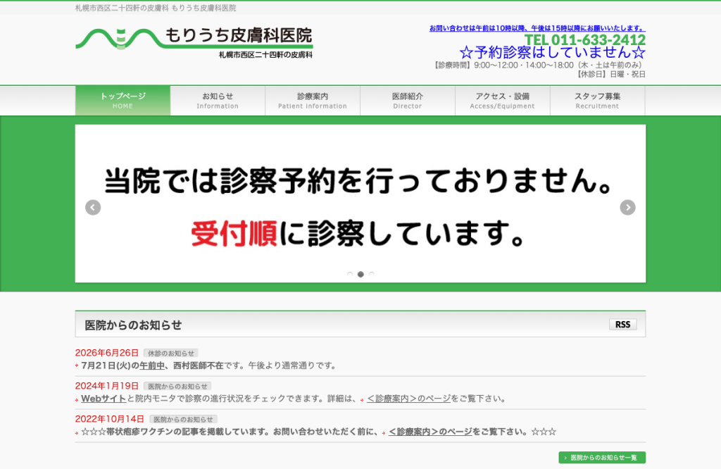 もりうち皮膚科医院