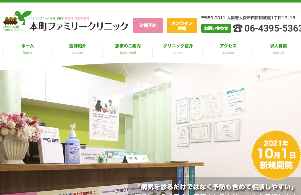 本町ファミリークリニック
