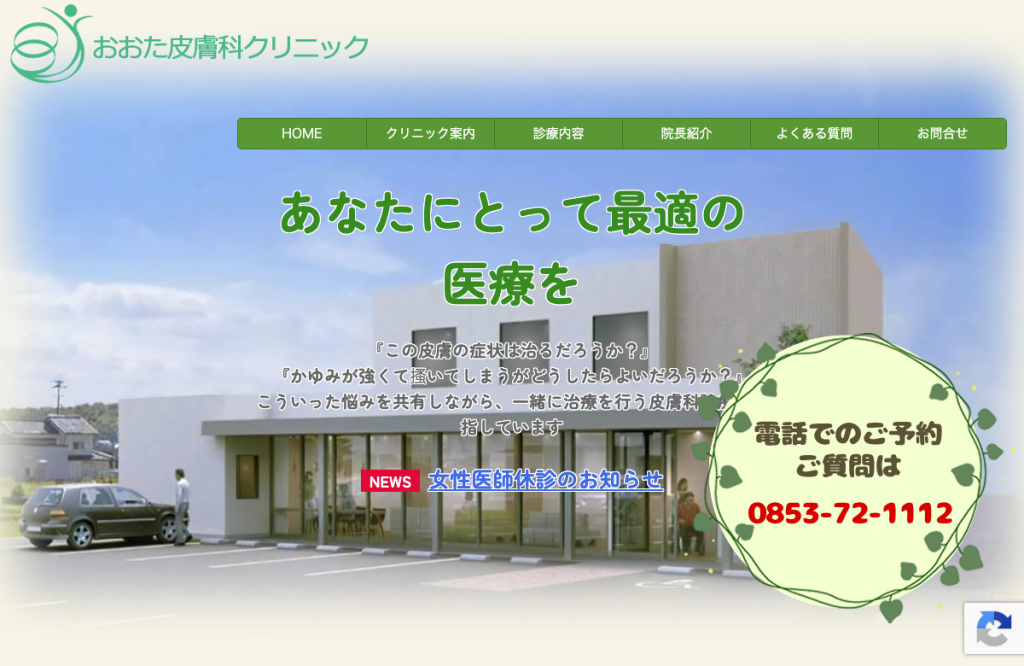 おおた皮膚科クリニック