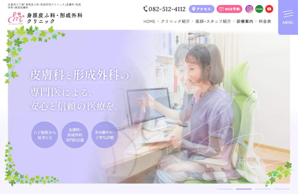 身原皮ふ科・形成外科クリニック