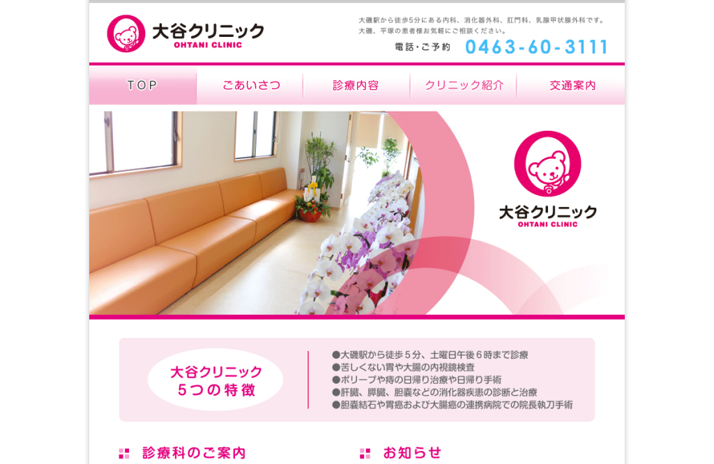 大谷クリニック