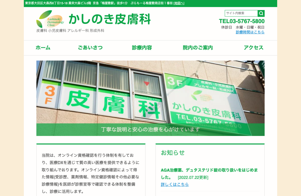 かしのき皮膚科