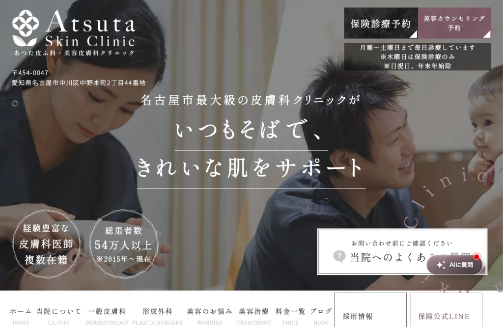 あつた皮ふ科・美容皮膚科クリニック