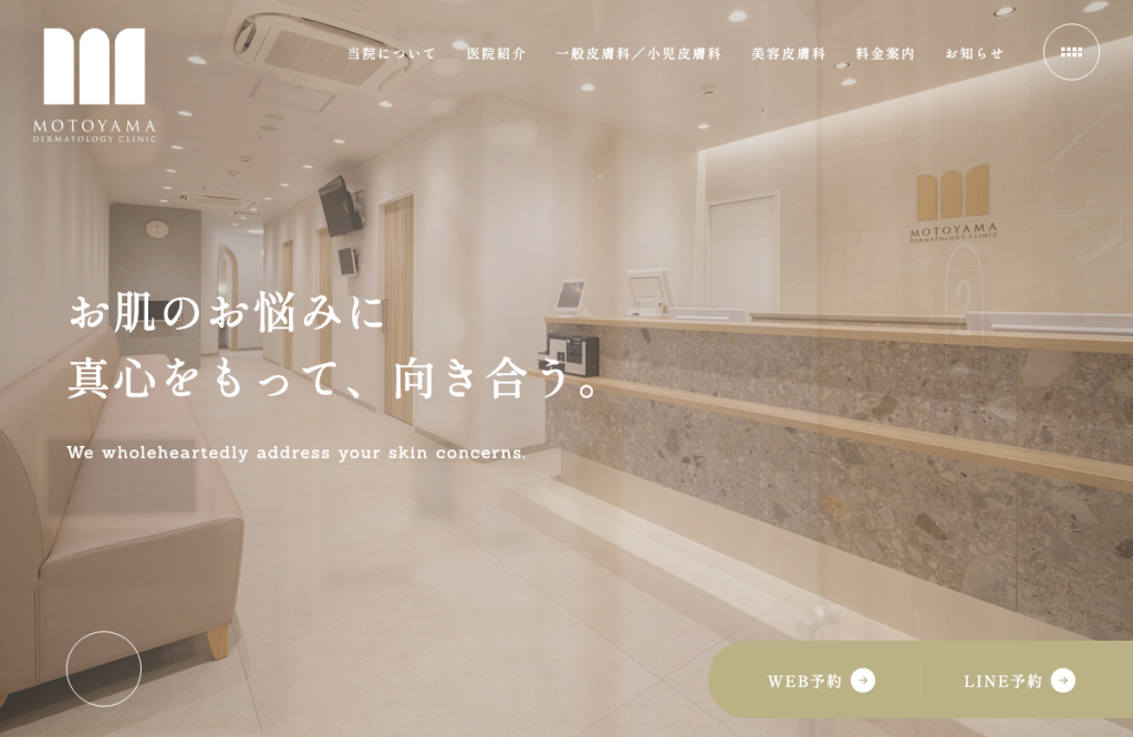 本山皮膚科クリニック