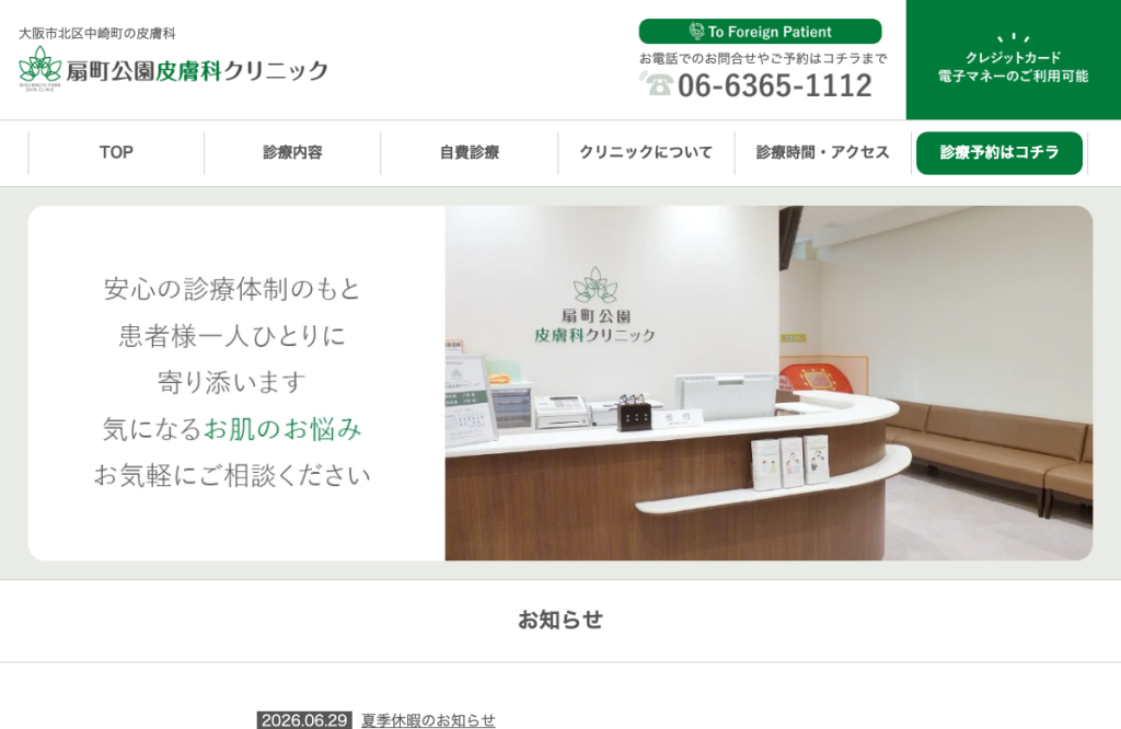 扇町公園皮膚科クリニック
