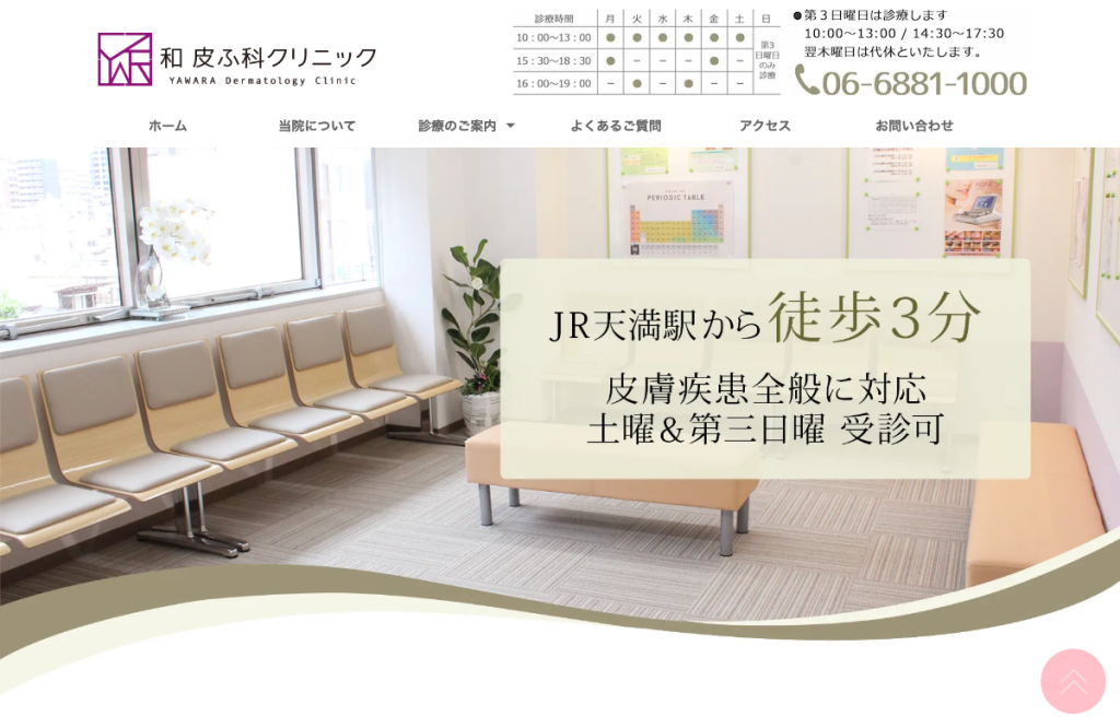 和 皮ふ科クリニック