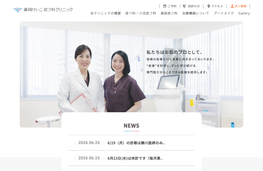 鼻岡けいこ皮フ科クリニック