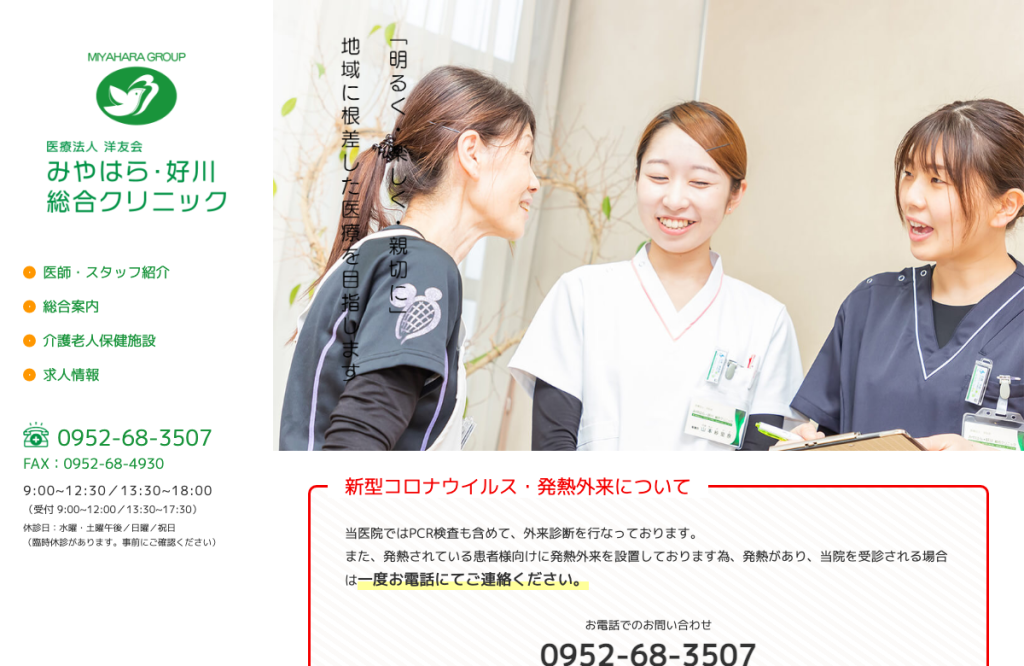 みやはら・好川総合クリニック