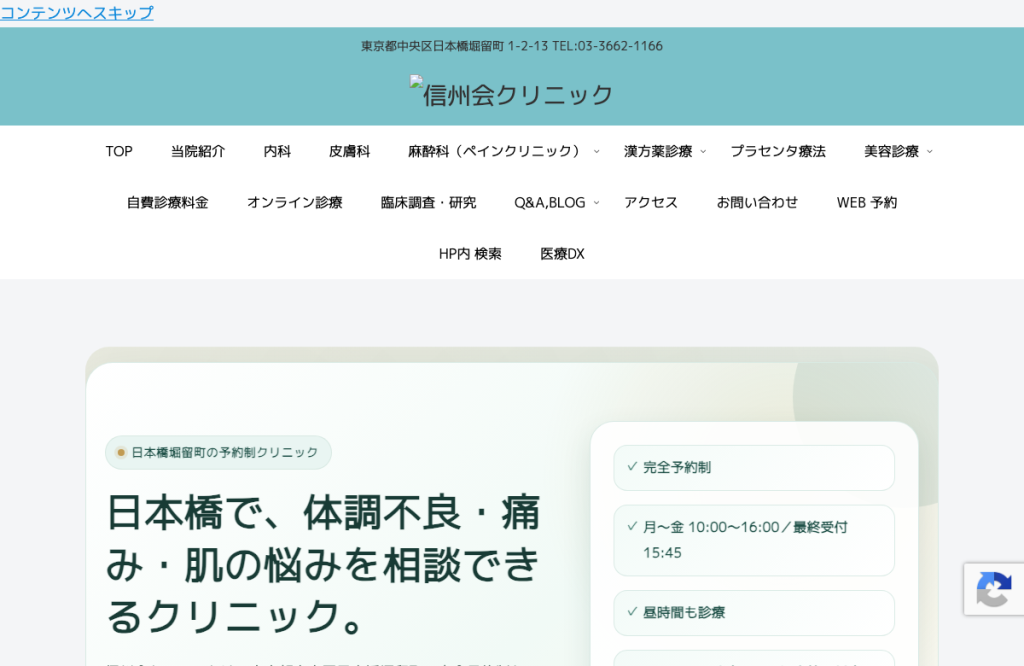 信州会クリニック