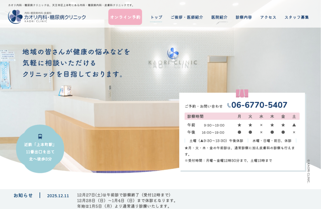 カオリ内科・糖尿病クリニック