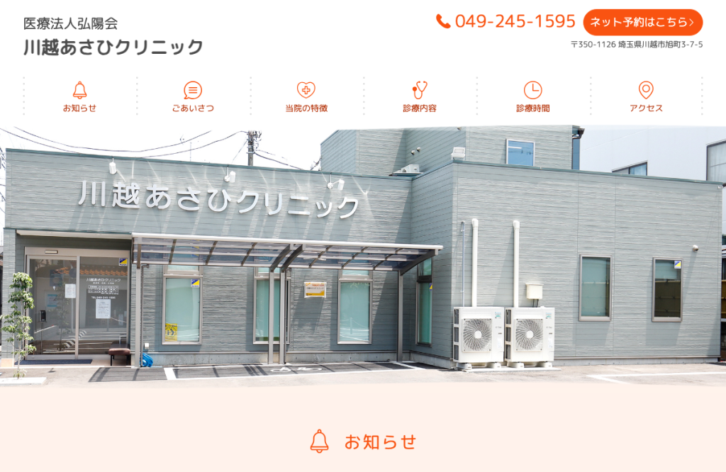 川越あさひクリニック