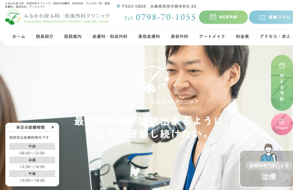 ふるかわ皮ふ科・形成外科クリニック