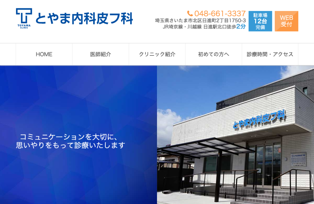 とやま内科皮フ科