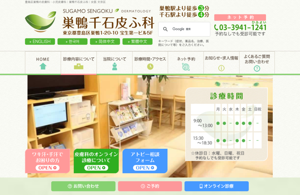 巣鴨千石皮ふ科
