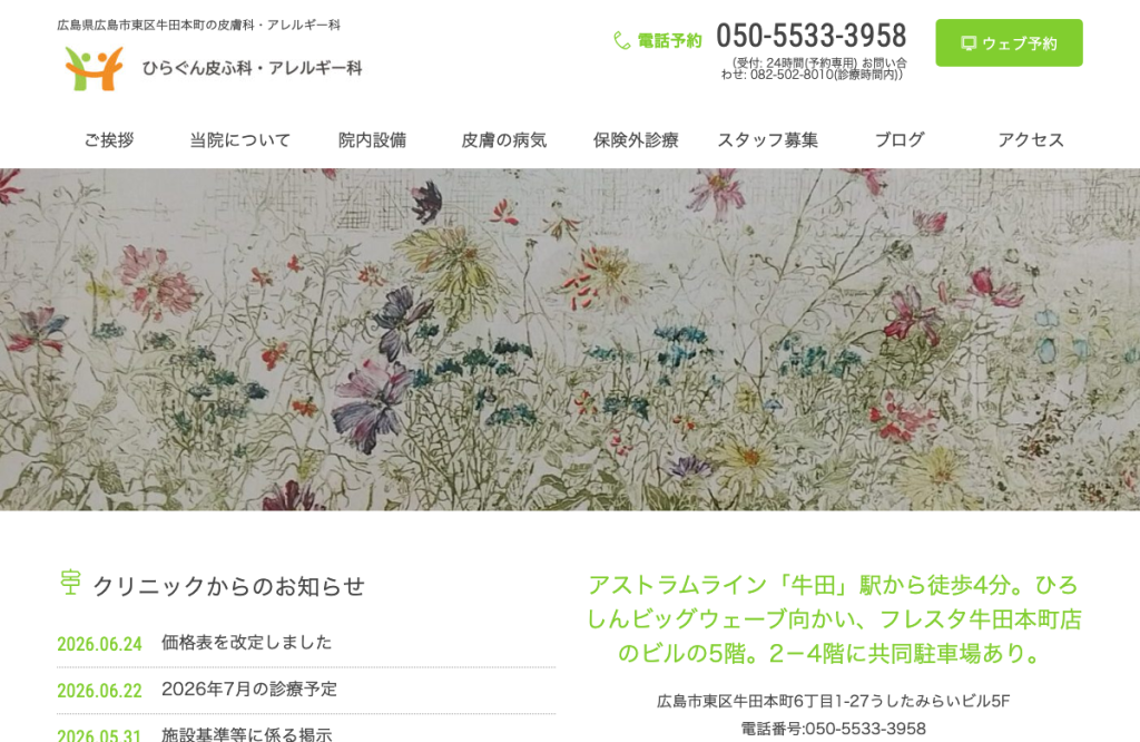 ひらぐん皮ふ科・アレルギー科