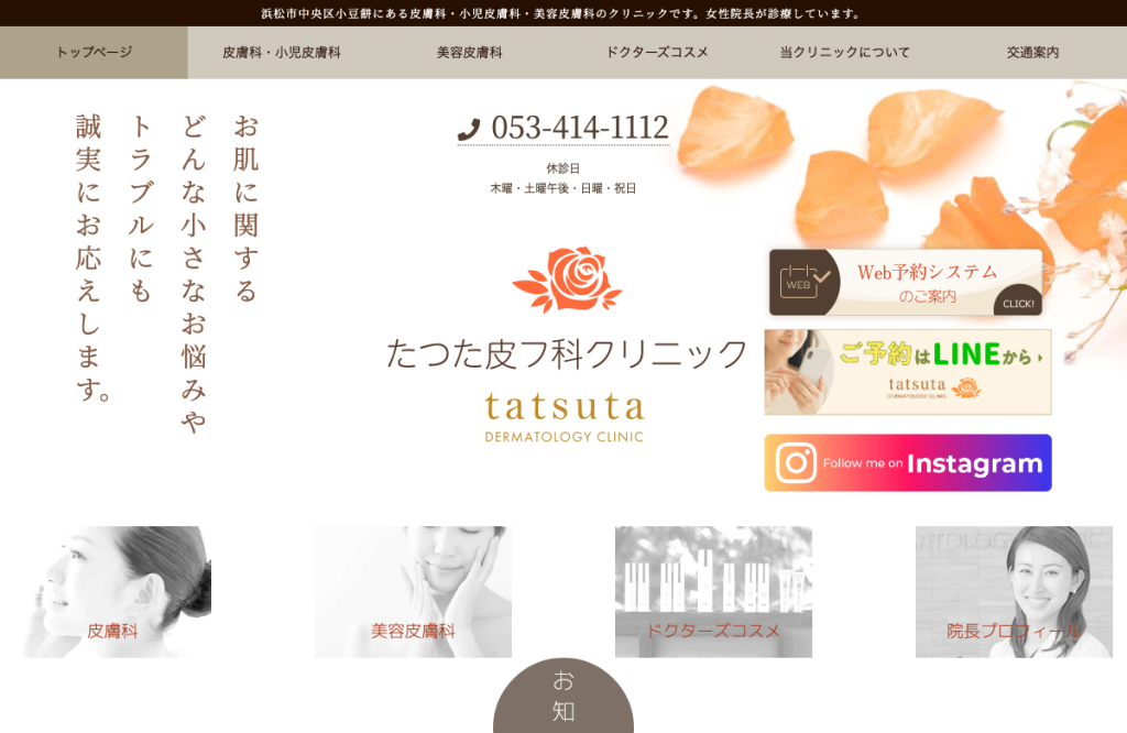 たつた皮フ科クリニック