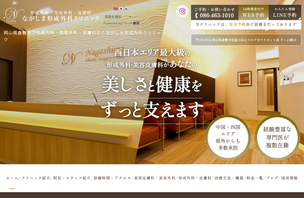 ながしま形成外科クリニック