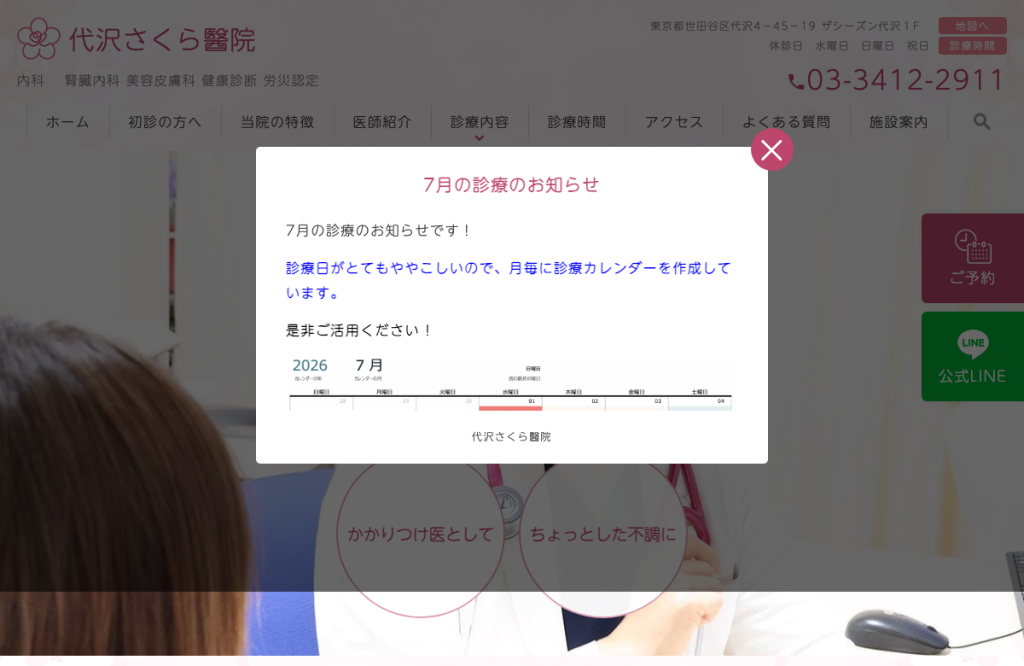 代沢さくら醫院