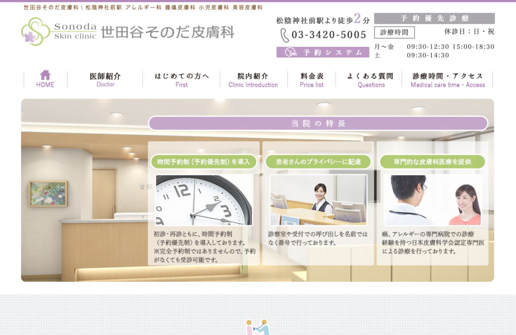 世田谷そのだ皮膚科