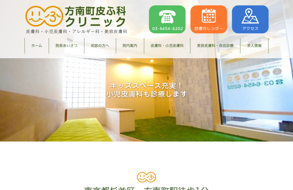 方南町皮ふ科クリニック