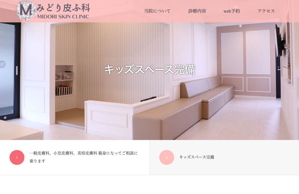 みどり皮ふ科