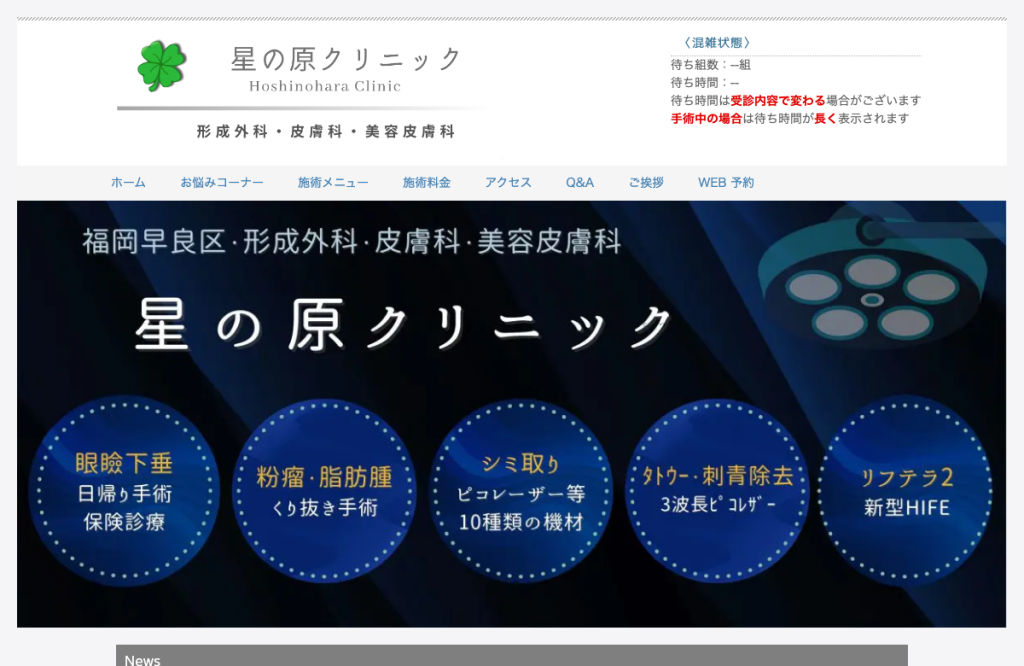 星の原クリニック