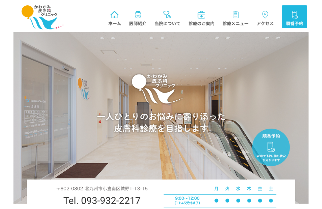 かわかみ皮ふ科クリニック