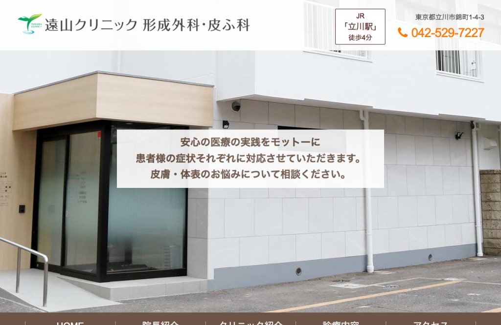 遠山クリニック形成外科・皮ふ科
