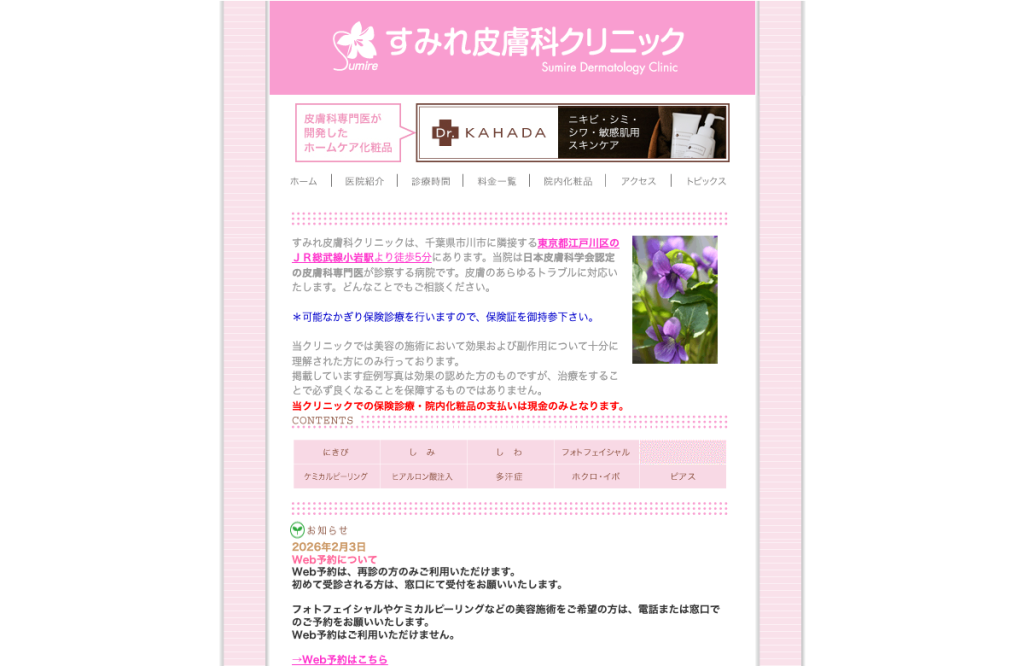 すみれ皮膚科クリニック