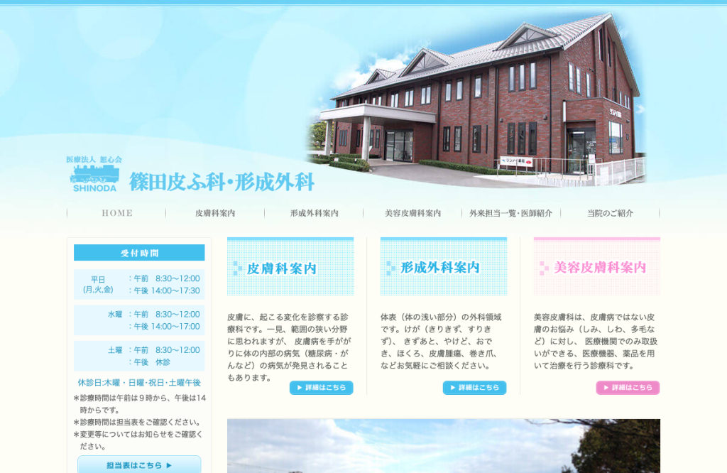 篠田皮ふ科・形成外科医院