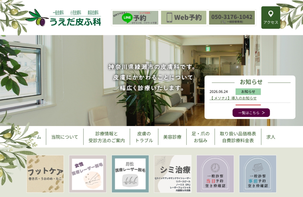 うえだ皮ふ科