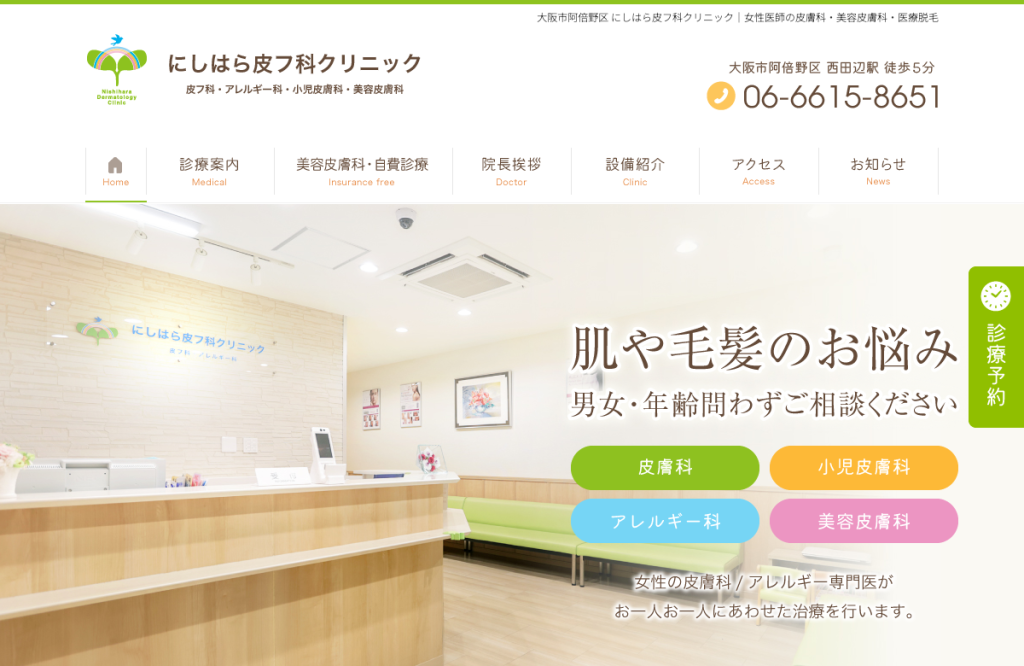にしはら皮フ科クリニック