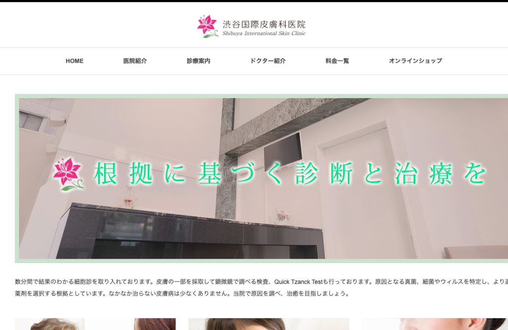 渋谷国際皮膚科医院