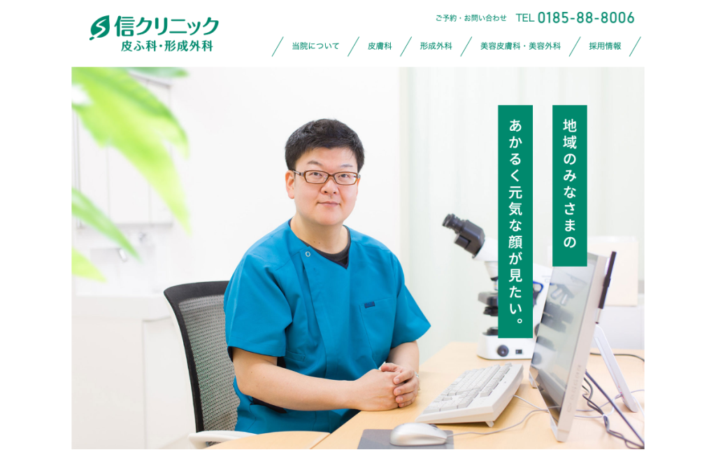信クリニック