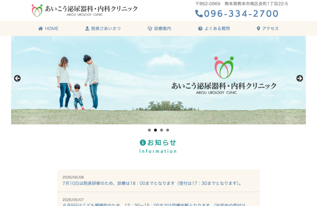 あいこう泌尿器科・内科クリニック