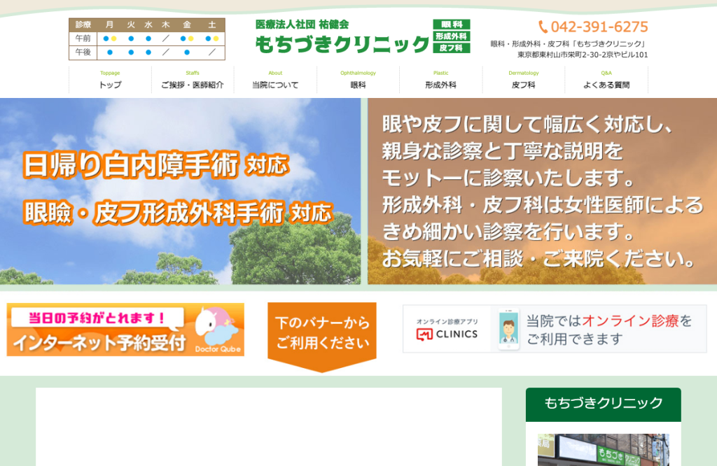 もちづきクリニック