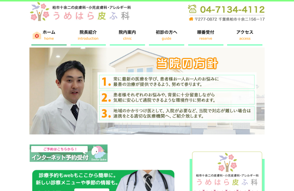 うめはら皮ふ科